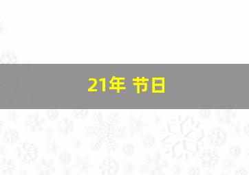 21年 节日